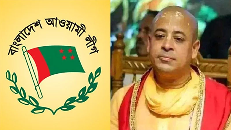 চিন্ময় কৃষ্ণ দাশকে গ্রেপ্তারে আওয়ামী লীগের নিন্দা ও প্রতিবাদ