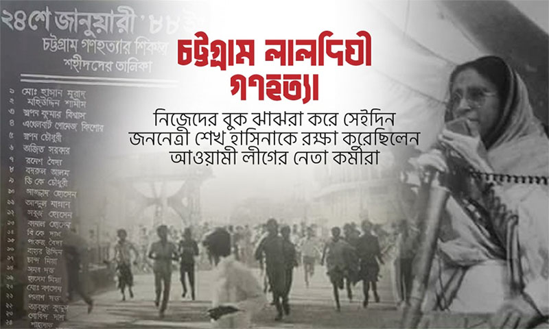 আজ ২৪শে জানুয়ারি ‘চট্টগ্রাম গণহত্যা দিবস’: নেতাকর্মীদের মানবঢালে রক্ষা পান শেখ হাসিনা