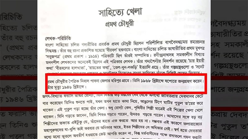 নতুন পাঠ্যবইয়ের কাণ্ড! মৃত্যুর ২২ বছর পর পুনঃজন্ম নিলেন প্রমথ চৌধুরী!