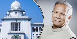 বিচারব্যবস্থায় ডঃ ইউনুসের কেন এতো অনাস্থা?