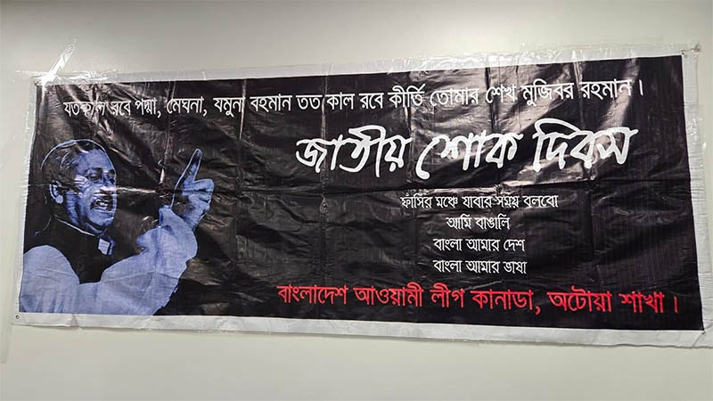 অটোয়ায় ১৫ ও ২১শে আগস্ট শহিদদের স্মরণে আলোচনা সভা ও দোয়া মাহফিল অনুষ্ঠিত