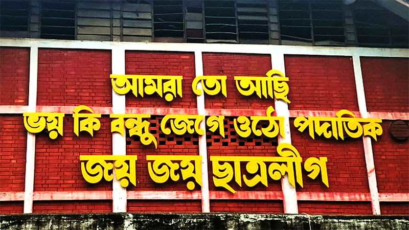 ছাত্রলীগের সাবেক ১৬ সভাপতি-সাধারণ সম্পাদকের যৌথ বিবৃতি: অবৈধ ক্যাঙ্গারু কোর্টের রায় ঘৃণাভরে প্রত্যাখ্যান