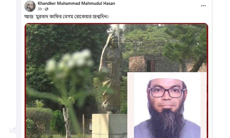 নারী জাগরণের অগ্রদূত বেগম রোকেয়াকে কাফির ফতোয়া দিলেন রাজশাহী বিশ্ববিদ্যালয়ের শিক্ষক!