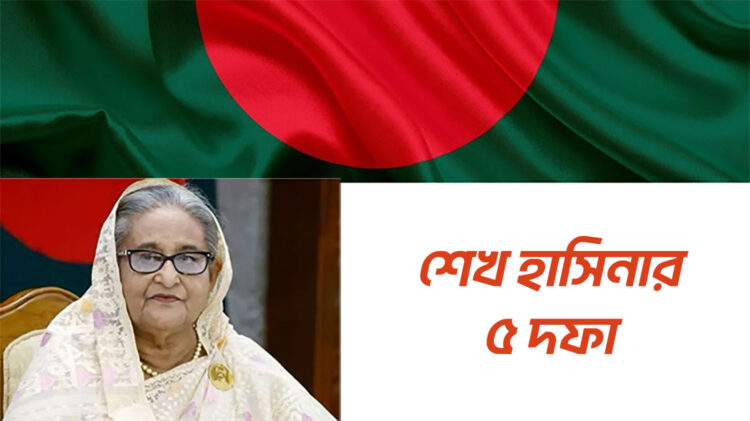 শেখ হাসিনার ৫ দফা ঘোষণা