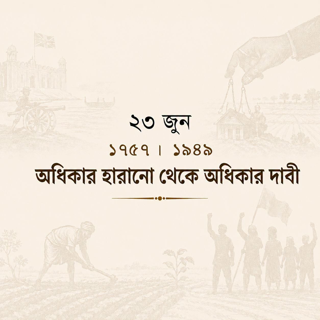 পলাশীর পতনের ঠিক ১৯২ বছর পরে বাংলার জেগে ওঠার উপখ্যান