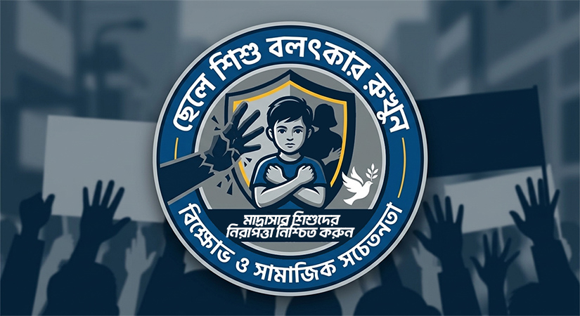 মাদ্রাসায় শিশু বলাৎকারের মচ্ছব: বারবার আলোচনায় উঠে আসছে ভয়াবহ চিত্র