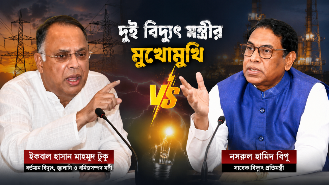 বিদ্যুৎ খাতে উন্নয়ন হয়নি—টুকুর বক্তব্যের প্রতিবাদে বিপু, মনে করিয়ে দিলেন কানসাটের ১৭ প্রাণহানির ঘটনা